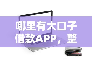 哪里有大口子借款APP，整合5個2025最新借款平臺貸款快