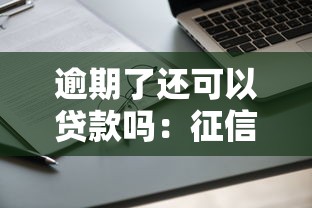 逾期了還可以貸款嗎：征信有逾期記錄能否申請貸款