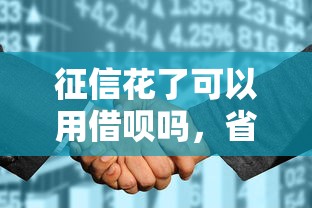 征信花了可以用借唄嗎，省內五個2025最新網貸平臺最怕部門