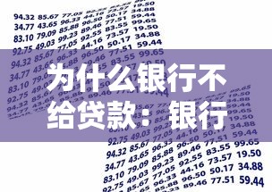 為什么銀行不給貸款：銀行貸款審批受阻的原因是什么