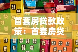首套房貸款政策：首套房貸款能享受哪些優惠