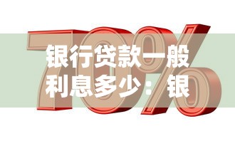 銀行貸款一般利息多少：銀行貸款利率通常是多少