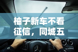 柚子新車不看征信，同城五個2025最新現在能借錢的平臺