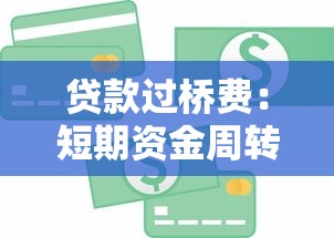 貸款過橋費：短期資金周轉如何計算額外成本