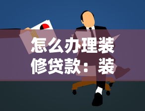 怎么辦理裝修貸款：裝修貸款申請流程有哪些