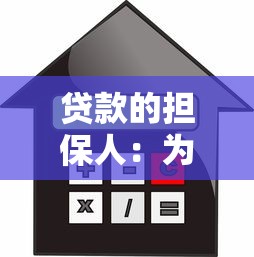 貸款的擔保人：為他人擔保貸款有哪些風險