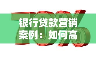 銀行貸款營銷案例：如何高效推廣銀行信貸產品