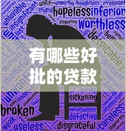 有哪些好批的貸款口子，例舉5個2025最新平臺借錢