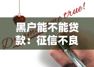 黑戶能不能貸款：征信不良如何申請貸款