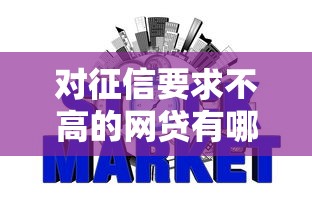 對征信要求不高的網貸有哪些，介紹五個2025最新504家違規網貸平臺名單