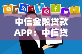 中信金融貸款APP：中信貸款APP安全可靠嗎