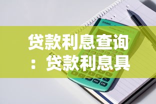 貸款利息查詢：貸款利息具體怎么計算