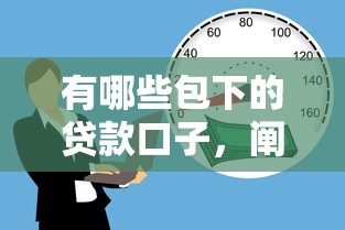 有哪些包下的貸款口子，闡述5家2025最新借款平臺貸款利息又低又正規