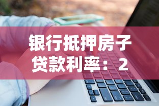 銀行抵押房子貸款利率：2025年房產抵押利率最低多少
