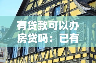 有貸款可以辦房貸嗎：已有貸款能否再申請房貸