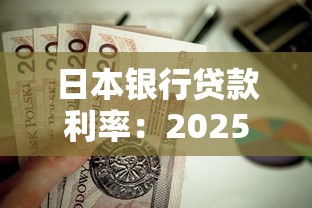 日本銀行貸款利率：2025年日本房貸利率走勢如何
