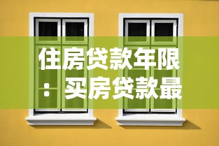 住房貸款年限：買房貸款最長能貸多少年