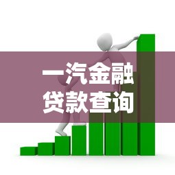 一汽金融貸款查詢：如何查詢一汽金融車貸進(jìn)度