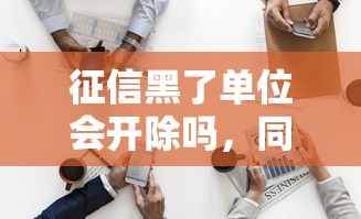 征信黑了單位會開除嗎，同城五個2025最新失信被執(zhí)行人能貸款的口子
