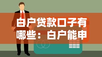 白戶貸款口子有哪些：白戶能申請哪些貸款渠道