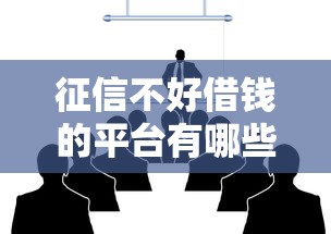 征信不好借錢的平臺有哪些，介紹五個2025最新100%可以借錢的平臺