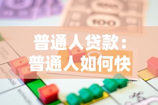 普通人貸款：普通人如何快速申請(qǐng)到低息貸款