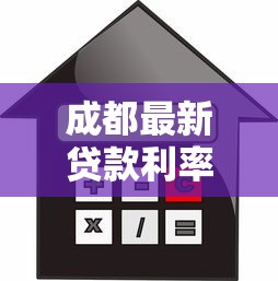 成都最新貸款利率：成都公積金和商貸利率現在是多少