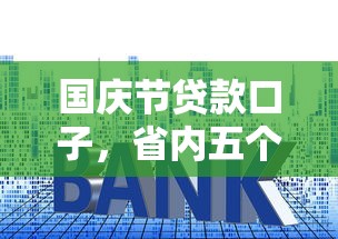 國慶節貸款口子，省內五個2025最新什么貸款平臺利息最低