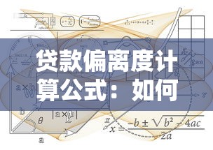 貸款偏離度計(jì)算公式：如何計(jì)算貸款偏離度指標(biāo)