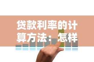 貸款利率的計算方法：怎樣計算貸款的實際利息成本