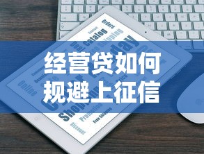 經營貸如何規避上征信記錄，匯總五個2025最新純線上貸款平臺