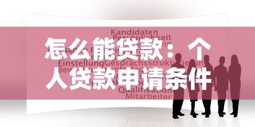 怎么能貸款：個人貸款申請條件與流程