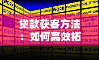 貸款獲客方法：如何高效拓展貸款客戶