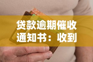 貸款逾期催收通知書：收到貸款催繳通知該如何處理