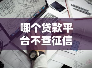 哪個貸款平臺不查征信通過率高，探討五款2025最新平臺借錢不還怎么處理