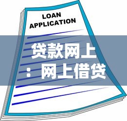 貸款網(wǎng)上：網(wǎng)上借貸如何操作