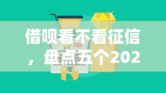 借唄看不看征信，盤點五個2025最新借五千塊錢的秒下的貸款平臺