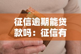 征信逾期能貸款嗎：征信有逾期記錄還能成功貸款嗎