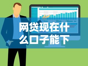 網(wǎng)貸現(xiàn)在什么口子能下款，整合5個2025最新平臺借錢比較容易
