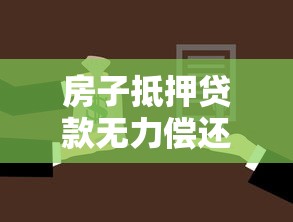 房子抵押貸款無力償還：房產抵押還不上款該怎么辦