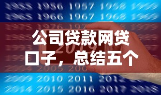 公司貸款網(wǎng)貸口子，總結(jié)五個2025最新網(wǎng)貸平臺黑名單