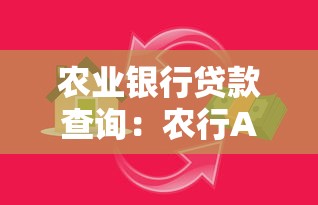 農業銀行貸款查詢：農行APP如何查貸款進度