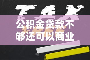 公積金貸款不夠還可以商業貸款嗎：公積金不足可否申請組合貸款