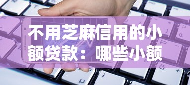 不用芝麻信用的小額貸款：哪些小額借款無需芝麻分驗證