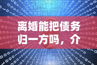 離婚能把債務歸一方嗎，介紹五個2025最新快速網貸平臺