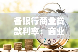 各銀行商業貸款利率：商業貸款哪家銀行利率更優惠