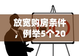 放寬購房條件，例舉5個2025最新無視逾期高負債秒過口子