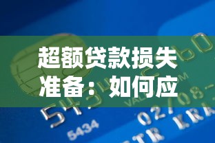 超額貸款損失準備：如何應對銀行超額撥備風險