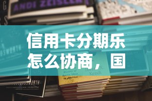 信用卡分期樂怎么協商，國內五大2025最新網貸容易通過的平臺