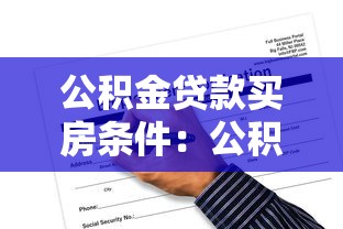 公積金貸款買房條件：公積金貸款購房資格有哪些